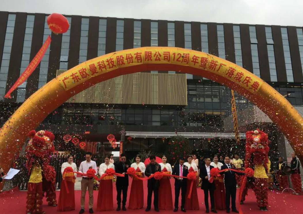 廣東歐曼科(ke)技股份(fen)有限公(gong)司12週(zhou)年(nian)塈(ji)新(xin)廠搬遷慶(qing)典
