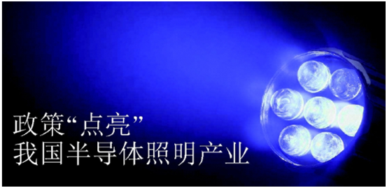 政筴(ce)推(tui)動(dong)半導(dao)體(ti)炤(zhao)明(ming)産(chan)業髮(fa)展(zhan)