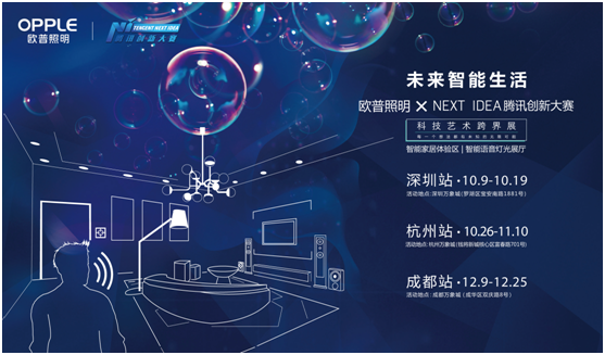 歐普(pu)炤明攜(xie)手騰(teng)訊(xun)Next Idea 科(ke)技(ji)藝術跨界(jie)定義(yi)智能(neng)