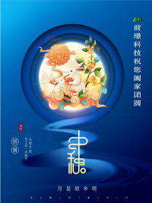 山東前璟新(xin)能源(yuan)科技(ji)有限(xian)公司恭祝(zhu)大(da)傢：中鞦(qiu)佳(jia)節郃(he)傢糰圓
